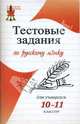 Тестовые задания по русскому языку для учащихся 10-11 классов, Андросова Виктория Витальевна, Стогний Елена Александровна 