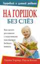 На горшок без слез, Пенни Уорнер, Паула Келли 