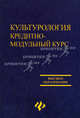 Культурология. Кредитно-модульный курс. Учебное пособие, Лихвар Владимир Дмитриевич, Подольская Елизавета Ананьевна, Погорелый Дмитрий Евгеньевич 