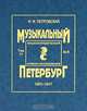 Музыкальный Петербург. 1801-1917. Энциклопедический словарь-исследование. Том 11. Книга 2. М-Я, И. Ф. Петровская 