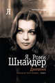 Я, Роми Шнайдер. Дневник (2011), Рената Зайдель 