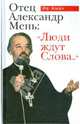 Отец Александр Мень: "Люди ждут Слова...", Аман Ив 