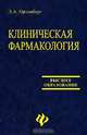 Клиническая фармакология. Учебное пособие, Ортенбург Эдуард 