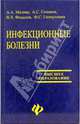 Инфекционные болезни. Учебное пособие, Малова А.А., Созинов Алексей Станиславович, Фазылов Вильдан Хайруллаевич, Гилмуллина Ф. С. 