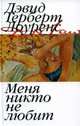 Меня никто не любит, Дэвид Герберт Лоуренс 