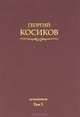 Георгий Косиков. Сочинения. Том 1. Французская литература, Косиков Георгий Константинович 