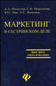 Маркетинг в сестринском деле. Учебное пособие, Модестов А.А., Максимова С.И., Ямщиков А.С. 