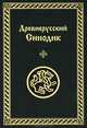 Древнерусский синодик (памятная книга с именами живых и усопших, поминаемых священником во время богослужения). Исследования и тексты, И. В. Дергачева 