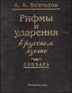 Рифмы и ударения в русском языке, А. А. Безгодов 