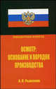 Осмотр: основание и порядок производства. Научно-практическое руководство, Рыжаков Александр Петрович 