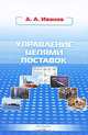 Управление цепями поставок, Д. А. Иванов 