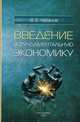 Введение в фундаментальную экономику, В. Е. Чабанов 