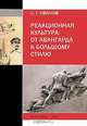Реакционная культура. От авангарда к большому стилю, С. Г. Иванов 