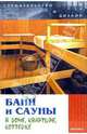 Бани и сауны в доме, квартире, коттедже, Русанова Елена 