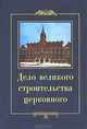 Дело великого строительства церковного. Воспоминания членов Священного Собора Православной Российской Церкви 1917-1918 гг., 