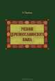 Учебник церковнославянского языка: Учебник /Воробьева А.Г., Воробьева Александра Георгиевна 