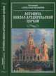 Летопись Николо-Архангельской церкви, Козырев Александр, протоиерей 
