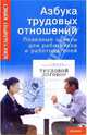 Азбука трудовых отношений: Полезные советы для работников и работодателей - (Консультирует юрист), Суняева Руслана 