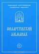 Филаретовский альманах. Выпуск 4, 