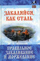 Закаляйся,как сталь: правильное закаливание и моржевание - (Здоровье нации), Буров Михаил Михайлович 