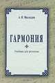 Гармония. Учебник для регентов, Протоиерей Олег Давыденков 