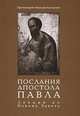 Послания апостола Павла. Лекции по Новому Завету, Протоиерей Николай Куломзин 