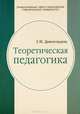 Теоретическая педагогика. В 2 частях. Часть 2. Теория обучения. Управление образовательными системами, протоиерей Валентин Свенцицкий 