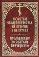 Молитвы священнические на вечерни и на утрени. Последование ко Святому Причащению, 