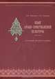 Язык арабо-христианской культуры в текстах. Основы православия, Тюрина Галина Андреевна, Лебедев Владимир Васильевич 