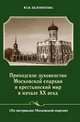 Приходское духовенство Московской епархии и крестьянский мир в начале XX века, Ю. И. Белоногова 