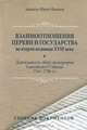 Взаимоотношения церкви и государства во второй половине XVIII века. Деятельность обер-прокуроров Святейшего Синода 1763-1796 гг., Иванов Иван (диакон) 