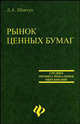 Рынок ценных бумаг. Учебное пособие для ССУЗ, Шевчук Денис Александрович 