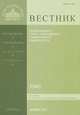 Вестник Православного Свято-Тихоновского гуманитарного университета, №3(40), май, июнь, 2011, 