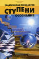 Практическая психология: ступени осознания - (Психол.факультет), Новиков Юрий Витальевич 