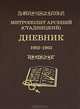 Митрополит Арсений (Стадницкий). Дневник. 1902-1903 гг. Том 2, Митрополит Арсений (Стадницкий) 