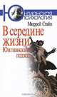 В середине жизни. Юнгианский подход, Мюррей Стайн 