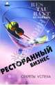 Ресторанный бизнес: секреты успеха. - 2-е изд. - (Вершина успеха), Е. П. Дементьева 