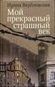 Мой прекрасный страшный век, Вербловская Ирина Савельевна 