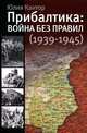 Прибалтика: война без правил (1939-1945) / Кантор Ю.З., Кантор Юлия Зораховна 
