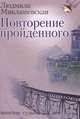 Повторение пройденного. Женские судьбы ХХ века / Миклашевская Л., Людмила Миклашевская 