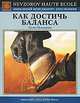 Как достичь баланса, Лидия Невзорова 