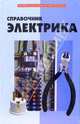 Справочник электрика. - 5-е изд. - (Профессиональное мастерство), Поляков Юрий Николаевич 
