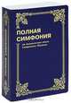 Полная симфония на канонические книги Священного писания, Цыганков Ю.А. 