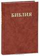 Библия (подарочное издание), 