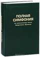 Полная симфония на канонические книги Священного Писания, 