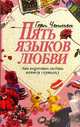 Пять языков любви. Как выразить любовь вашему спутнику, Чепмен Гэри 