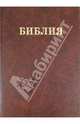 Библия Семейная.Изд."Библия для всех", 