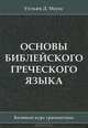 Основы библейского греческого языка, Уильям Д. Маунс 