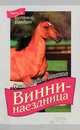 Винни-наездница. Часть 8. Буланый бандит, Денди Дейли Маккол 