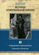 История христианской церкви. Том 8. Современное христианство. Реформация в Швейцарии, Филип Шафф 